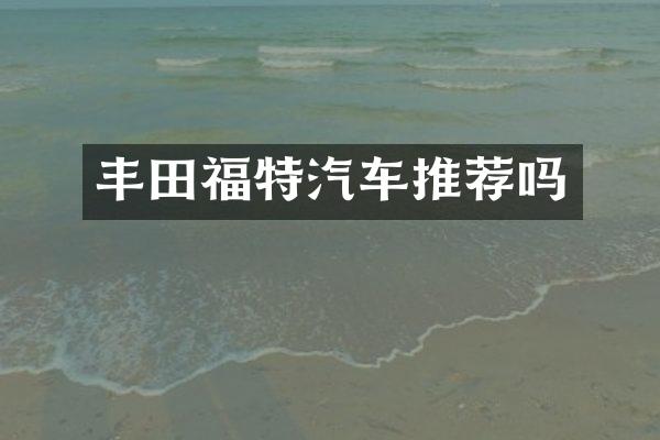 丰田福特汽车推荐吗