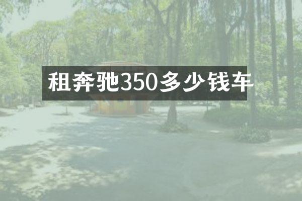 租奔驰350多少钱车