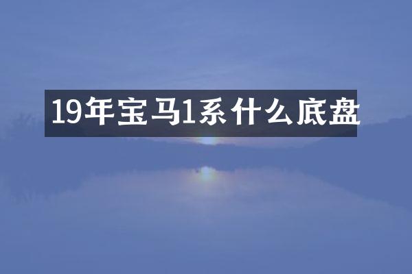 19年宝马1系什么底盘