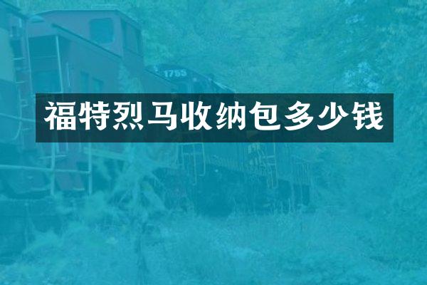 福特烈马收纳包多少钱