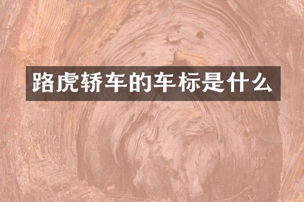 路虎轿车的车标是什么