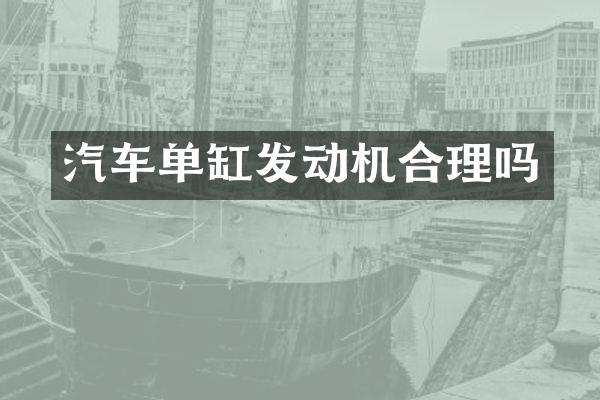 汽车单缸发动机合理吗