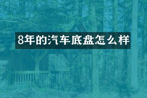 8年的汽车底盘怎么样