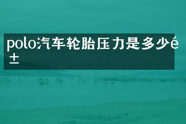 polo汽车轮胎压力是多少钱