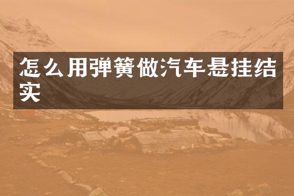 怎么用弹簧做汽车悬挂结实