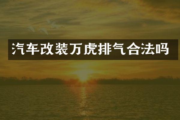 汽车改装万虎排气合法吗