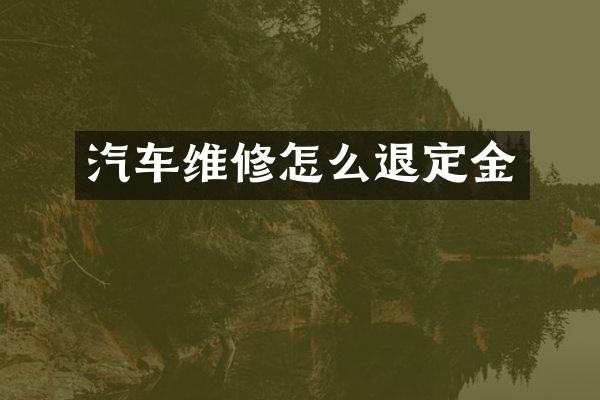 汽车维修怎么退定金