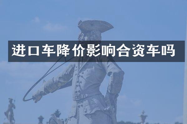 进口车降价影响合资车吗