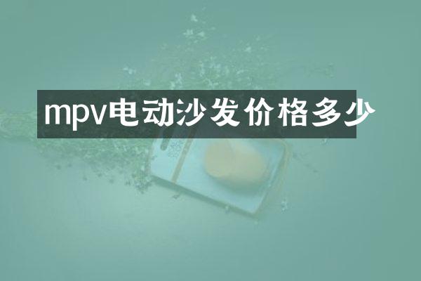 mpv电动沙发价格多少