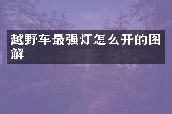 越野车最强灯怎么开的图解