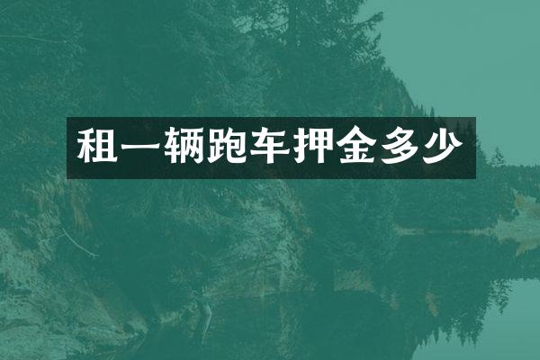 租一辆跑车押金多少
