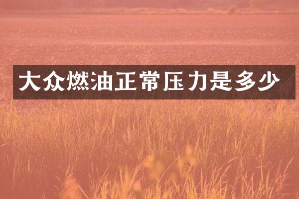 大众燃油正常压力是多少