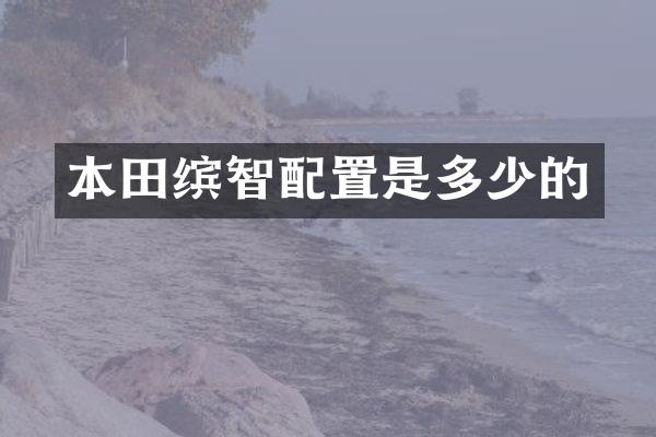 本田缤智配置是多少的