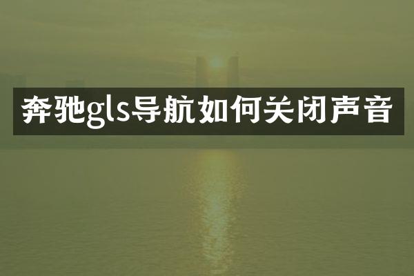 奔驰gls导航如何关闭声音
