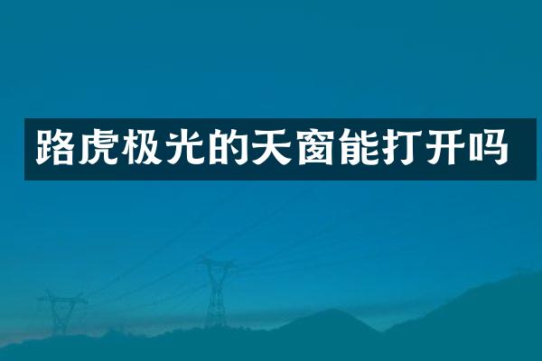 路虎极光的天窗能打开吗