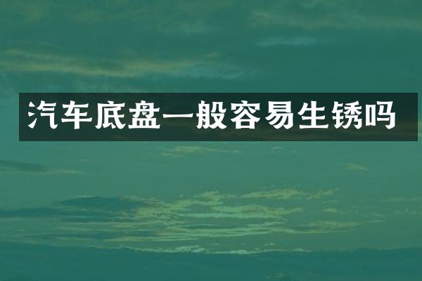 汽车底盘一般容易生锈吗