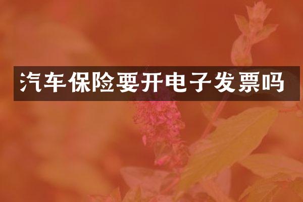汽车保险要开电子发票吗