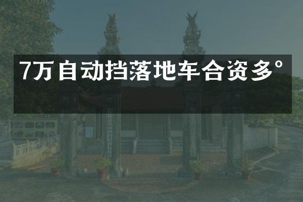 7万自动挡落地车合资多少