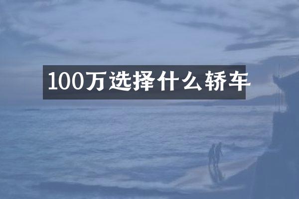 100万选择什么轿车