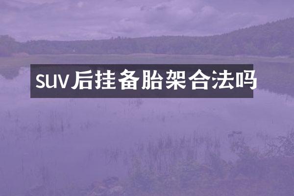 suv后挂备胎架合法吗