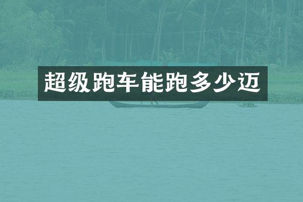 超级跑车能跑多少迈