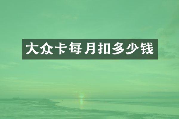 大众卡每月扣多少钱