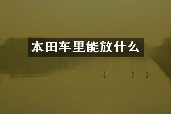 本田车里能放什么