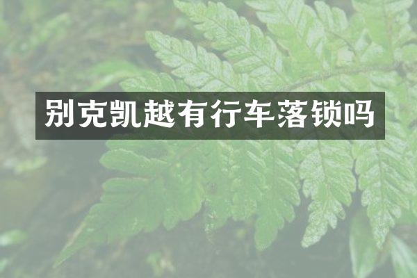 别克凯越有行车落锁吗