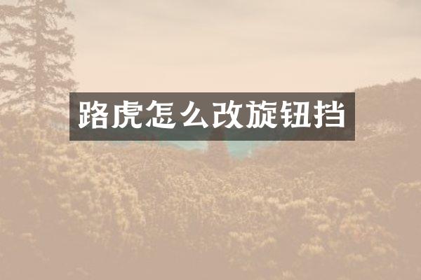 路虎怎么改旋钮挡