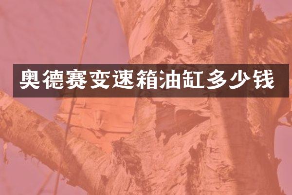 奥德赛变速箱油缸多少钱