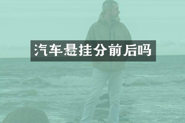 汽车悬挂分前后吗