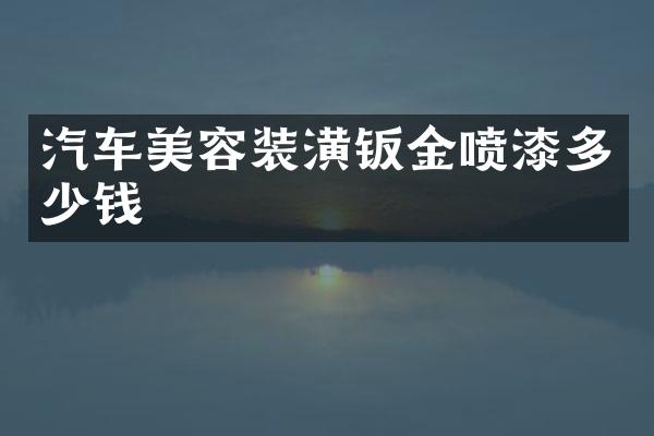 汽车美容装潢钣金喷漆多少钱