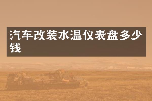 汽车改装水温仪表盘多少钱