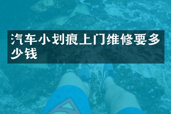汽车小划痕上门维修要多少钱