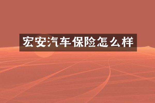 宏安汽车保险怎么样