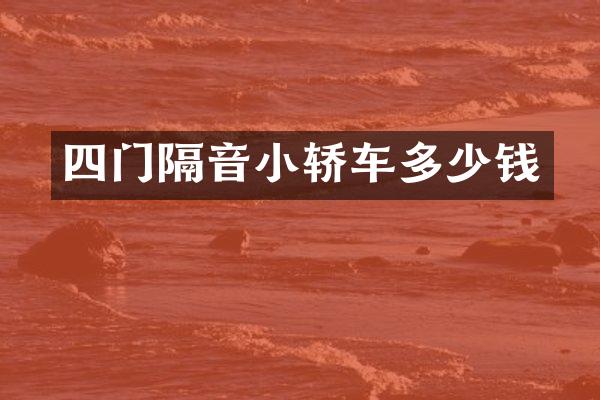 四门隔音小轿车多少钱