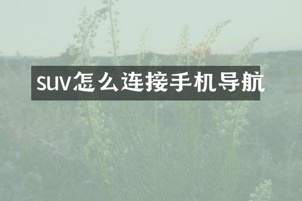 suv怎么连接手机导航