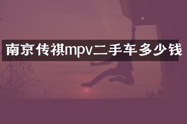 南京传祺mpv二手车多少钱