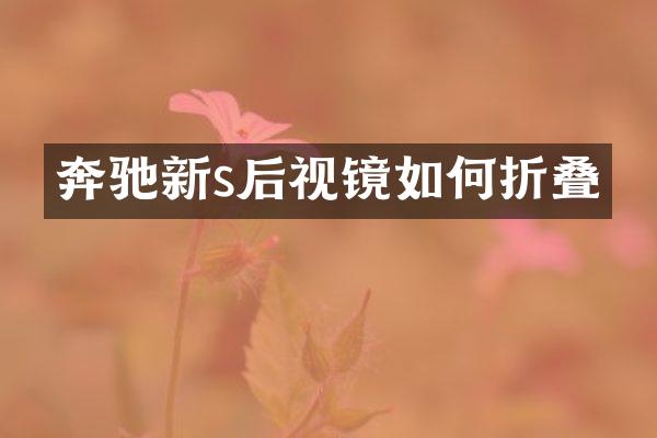奔驰新s后视镜如何折叠