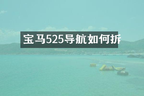 宝马525导航如何拆