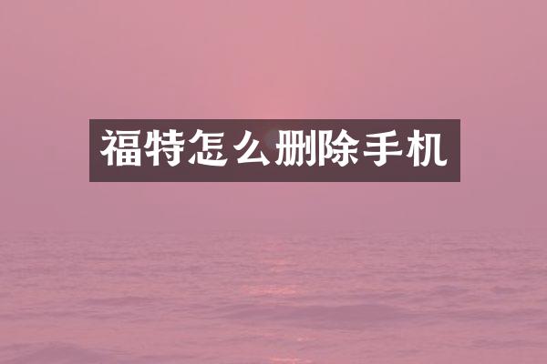 福特怎么删除手机