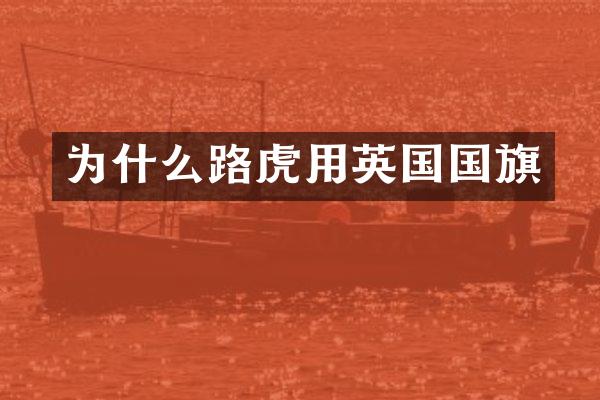 为什么路虎用英国国旗