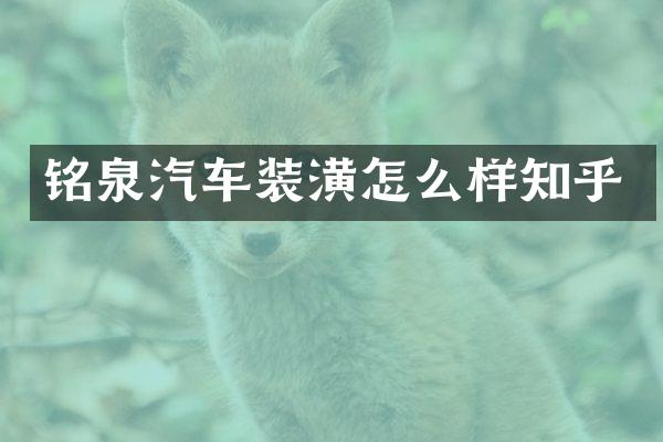 铭泉汽车装潢怎么样知乎