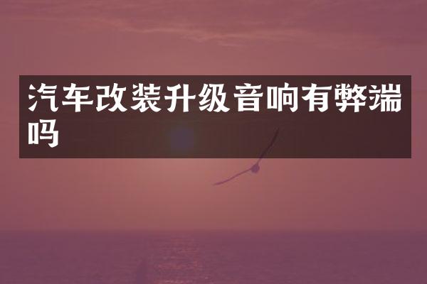 汽车改装升级音响有弊端吗