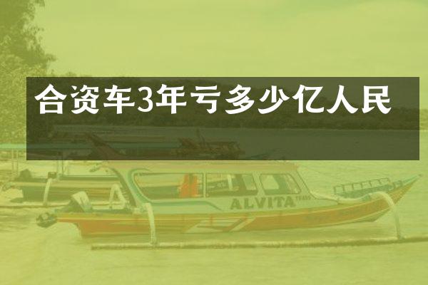 合资车3年亏多少亿
