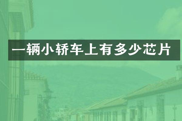 一辆小轿车上有多少芯片