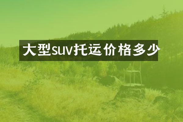 大型suv托运价格多少