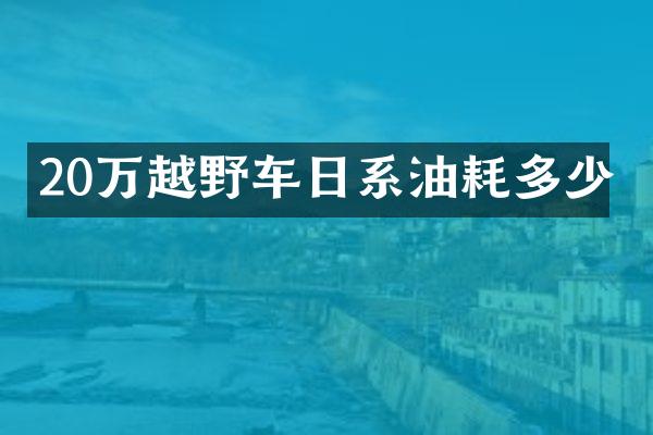 20万越野车日系油耗多少