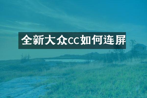 全新大众cc如何连屏