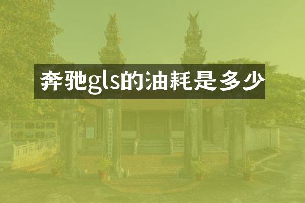 奔驰gls的油耗是多少